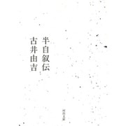 半自叙伝(河出文庫) [文庫]
