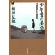 少年愛の美学―A感覚とV感覚(河出文庫) [文庫]