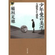 少年愛の美学―A感覚とV感覚(河出文庫) [文庫]