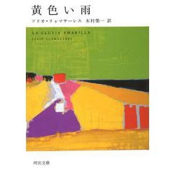 黄色い雨(河出文庫) [文庫]