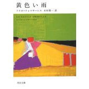 黄色い雨(河出文庫) [文庫]