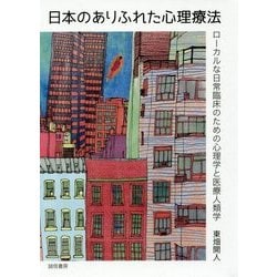 日本のありふれた心理療法―ローカルな日常臨床のための心理学と医療人類学 [単行本]
