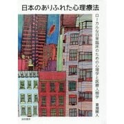 日本のありふれた心理療法―ローカルな日常臨床のための心理学と医療人類学 [単行本]