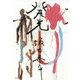 発光 [単行本]