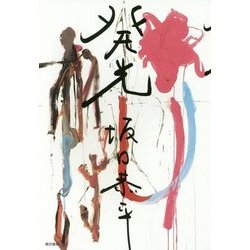 発光 [単行本]