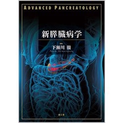 新膵臓病学 [単行本]