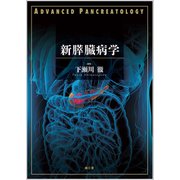 新膵臓病学 [単行本]