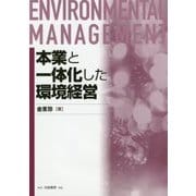 本業と一体化した環境経営 [単行本]