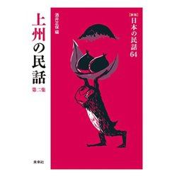 上州の民話　第2集(新版　日本の民話<64>) [全集叢書]