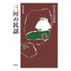 三河の民話(新版　日本の民話<65>) [全集叢書]