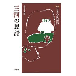 三河の民話(新版　日本の民話<65>) [全集叢書]