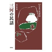 三河の民話(新版　日本の民話<65>) [全集叢書]