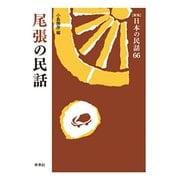 尾張の民話(新版　日本の民話<66>) [全集叢書]