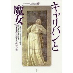 キャリバンと魔女―資本主義に抗する女性の身体 [単行本]