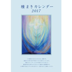種まきカレンダー 2017 [単行本]