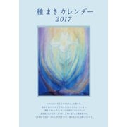 種まきカレンダー 2017 [単行本]