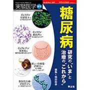 糖尿病研究の"いま"と治療の"これから"（実験医学増刊 Vol. 35-2） [単行本]