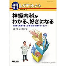 ヨドバシ.com - 神経内科がわかる、好きになる－今日から実践できる