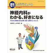 神経内科がわかる、好きになる－今日から実践できる診察・診断・治療のエッセンス [単行本]