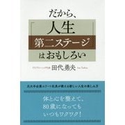 だから、「人生第二ステージ」はおもしろい [単行本]