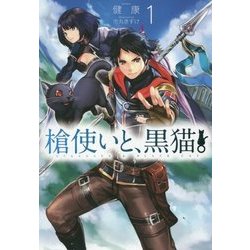 槍使いと、黒猫。〈1〉(HJ NOVELS) [単行本]