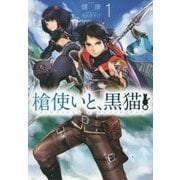 槍使いと、黒猫。〈1〉(HJ NOVELS) [単行本]