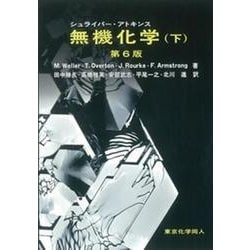 シュライバー・アトキンス 無機化学〈下〉 [単行本]