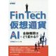 FinTech・仮想通貨・AIで金融機関はどう変わる!? [単行本]