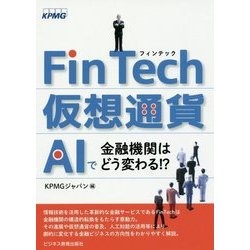 FinTech・仮想通貨・AIで金融機関はどう変わる!? [単行本]