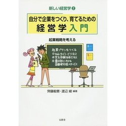 自分で企業をつくり、育てるための経営学入門―起業戦略を考える(新しい経営学〈2〉) [単行本]