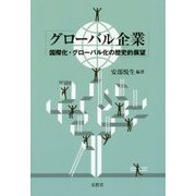 グローバル企業―国際化・グローバル化の歴史的展望 [単行本]