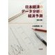 日本経済のデータ分析と経済予測 第2版 [単行本]
