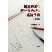 日本経済のデータ分析と経済予測 第2版 [単行本]