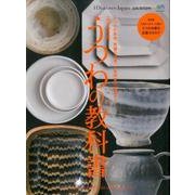 別冊Discover Japan DESIGN 完全保存版 うつわの教科書 [ムック・その他]