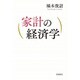 家計の経済学 [単行本]
