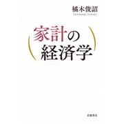 家計の経済学 [単行本]