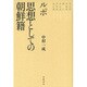 ルポ 思想としての朝鮮籍 [単行本]