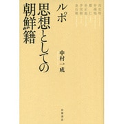 ルポ 思想としての朝鮮籍 [単行本]