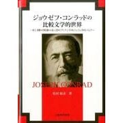 ジョウゼフ・コンラッドの比較文学的世界－村上春樹・宮崎駿・小泉八雲・C.ディケンズ・H.ジェイムズ・O.パムク [単行本]