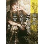 鳴物師 音無ゆかり―依頼人の言霊(文芸社文庫NEO) [文庫]