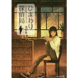 ひまわり探偵局(文芸社文庫NEO) [文庫]