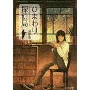 ひまわり探偵局(文芸社文庫NEO) [文庫]