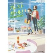 ブレストガール!―女子高生の戦略会議(文芸社文庫NEO) [文庫]