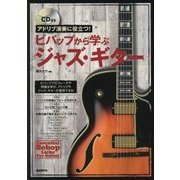 ビバップから学ぶジャズ・ギター―アドリブ演奏に役立つ! [単行本]