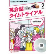 NHK CD ラジオ 英会話タイムトライアル 2017年 2月号 （＜CD＞） [磁性媒体ほか]