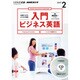 NHK CD ラジオ 入門ビジネス英語 2017年 2月号 （＜CD＞） [磁性媒体ほか]