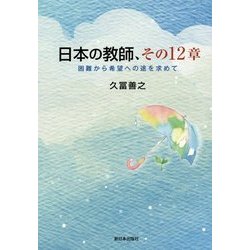 日本の教師、その12章―困難から希望への途を求めて [単行本]