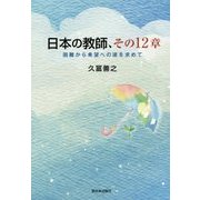 日本の教師、その12章―困難から希望への途を求めて [単行本]