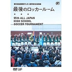 第95回 全国高校サッカー選手権大会 総集編 最後のロッカールーム [DVD]