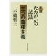 たたかいの記録―三つの覇権主義 新版 [単行本]